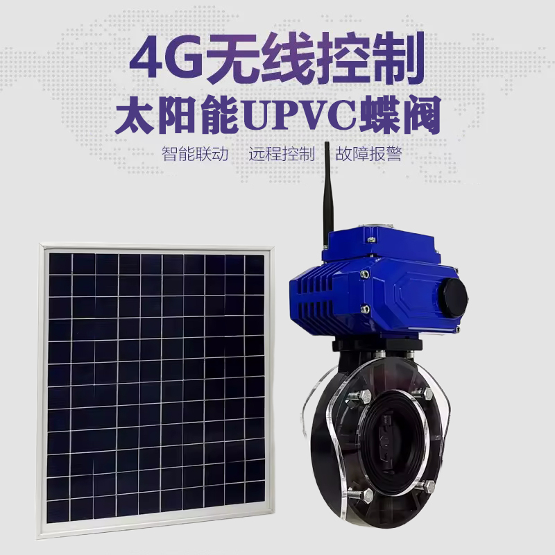 双流皓久 无线太阳能远程控制蝶阀 光伏板发电 精准控制 开关迅速 农田灌溉